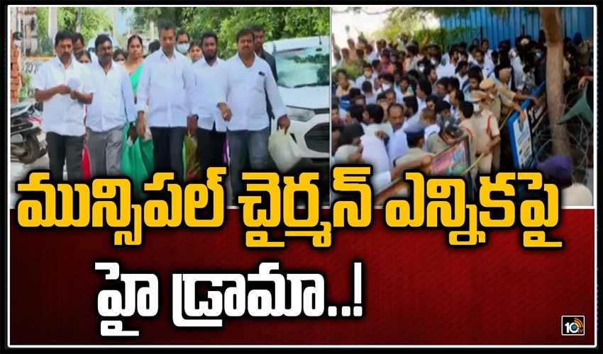 మున్సిపల్ చైర్మన్ ఎన్నికపై హై డ్రామా..!