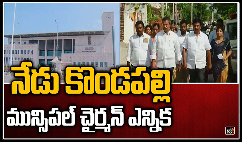 నేడు కొండపల్లి మున్సిపల్ చైర్మన్ ఎన్నిక