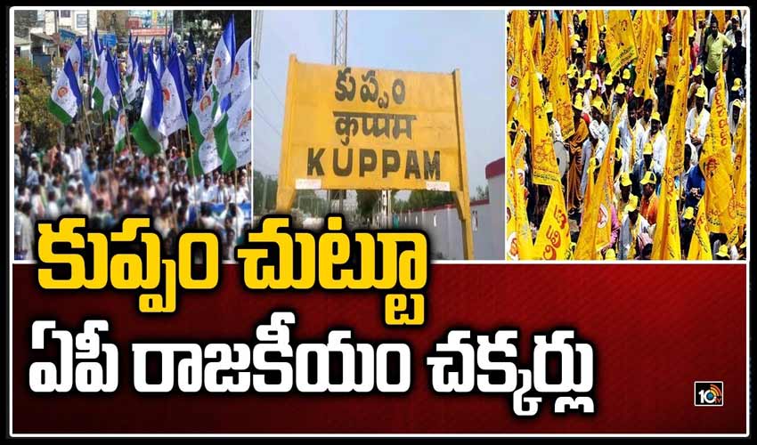 కుప్పం చుట్టూ తిరుగుతున్న ఏపీ రాజకీయం