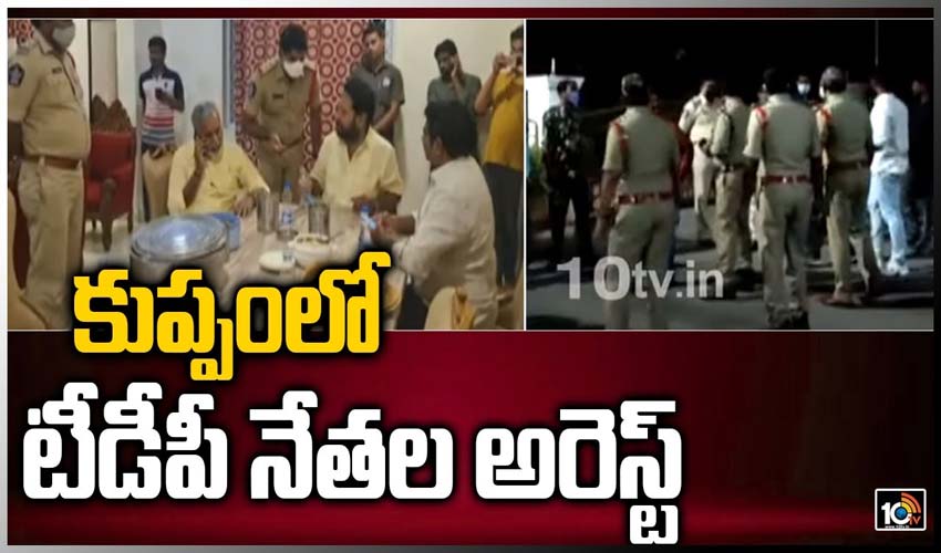 కుప్పంలో టీడీపీ నేత‌ల అరెస్ట్