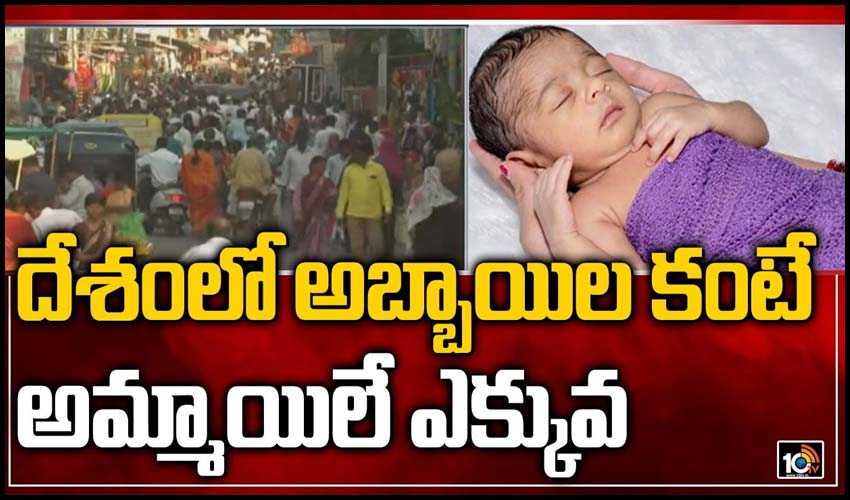 దేశంలో అబ్బాయిల కంటే అమ్మాయిలే ఎక్కువ