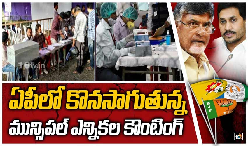 ఏపీలో కొనసాగుతున్న మున్సిపల్ ఎన్నికల కౌంటింగ్