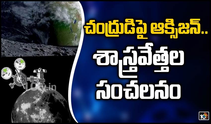 చంద్రుడిపై ఆక్సిజన్.. శాస్త్రవేత్తల సంచలనం