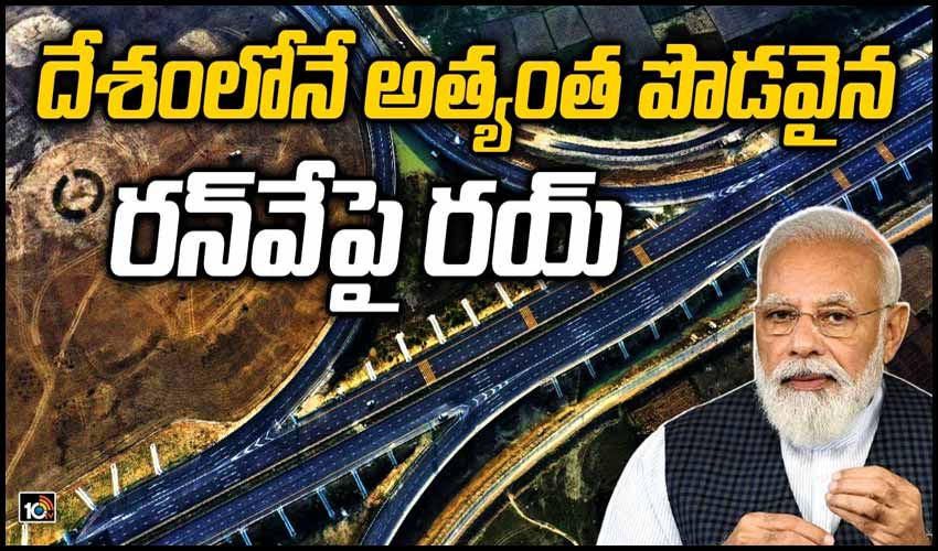 దేశంలోనే అత్యంత పొడవైన ర‌న్‏వేపై రయ్