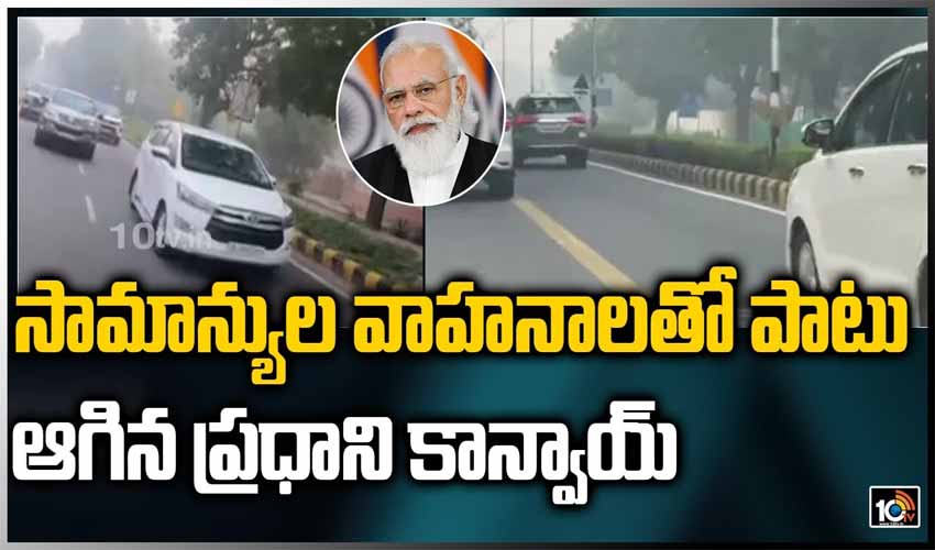 సామాన్యుల వాహ‌నాల‌తో పాటు ఆగిన ప్ర‌ధాని కాన్వాయ్