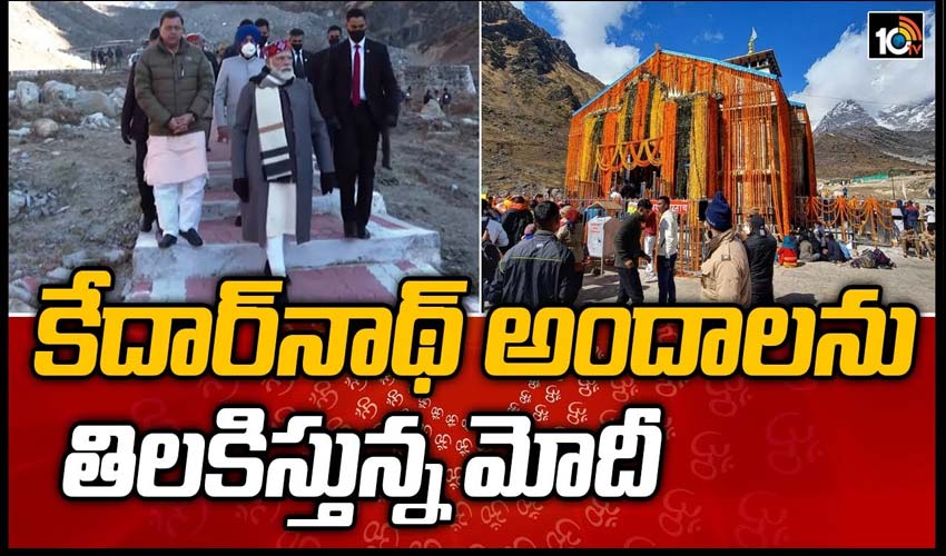 కేదార్‌నాథ్‌ అందాలను తిలకిస్తున్న మోదీ