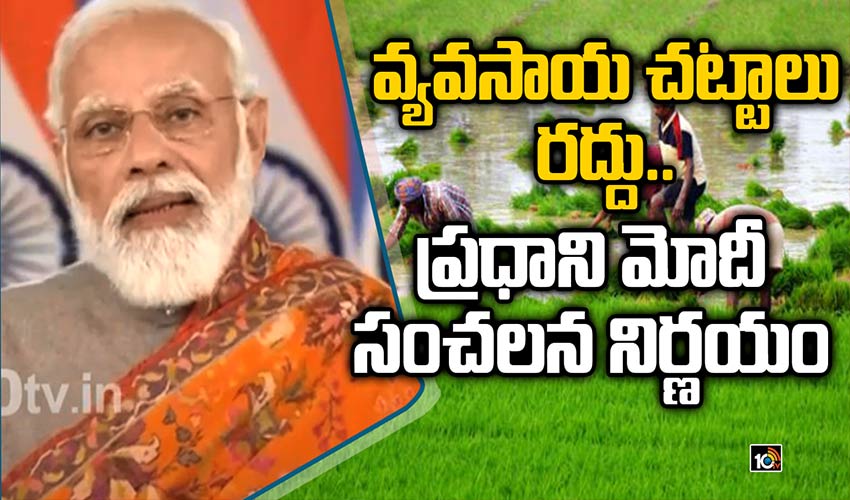వ్యవసాయ చట్టాలు రద్దు.. ప్రధాని మోదీ సంచలన నిర్ణయం