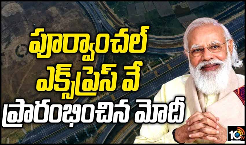 పూర్వాంచల్ ఎక్స్‌ప్రెస్ వే ప్రారంభించిన మోదీ