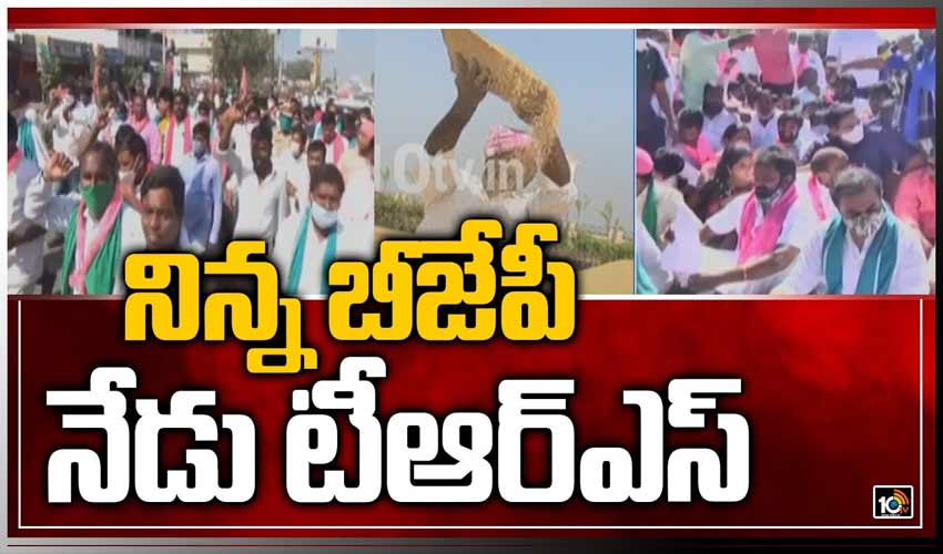 నిన్న బీజేపీ.. నేడు టీఆర్ఎస్