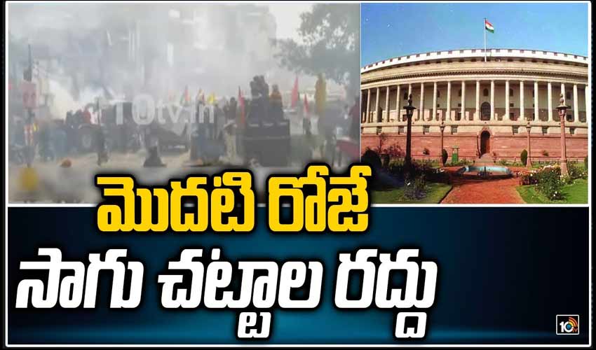 మొదటి రోజే సాగు చట్టాల రద్దు