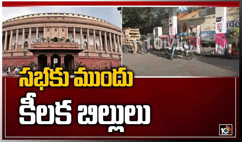 సభకు ముందు కీలక బిల్లులు