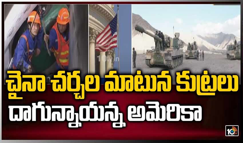 చైనా చర్చల మాటున కుట్రలు దాగున్నాయన్న అమెరికా