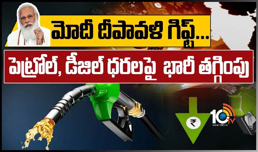 మోదీ దీపావళి గిఫ్ట్…పెట్రోల్, డీజిల్ ధరలపై భారీ తగ్గింపు