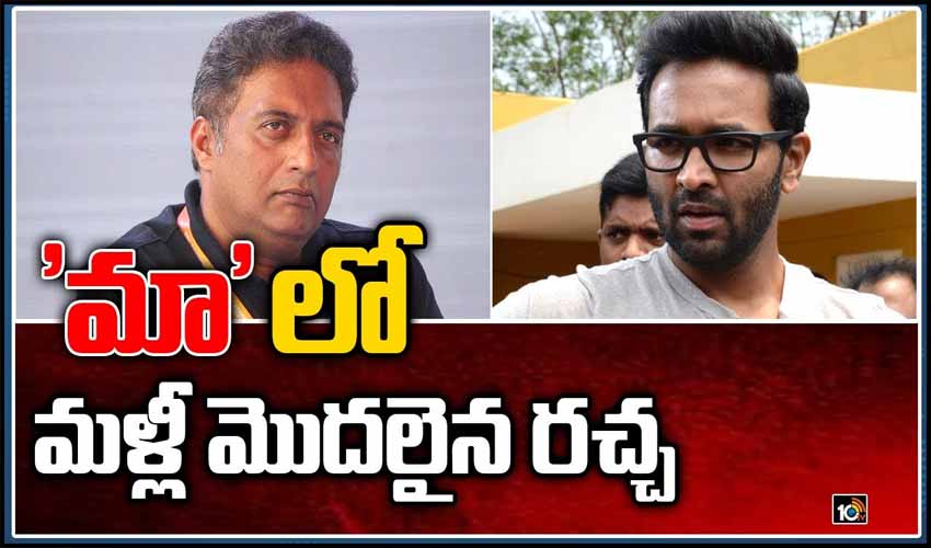 ‘మా’ లో మళ్లీ మొదలైన రచ్చ