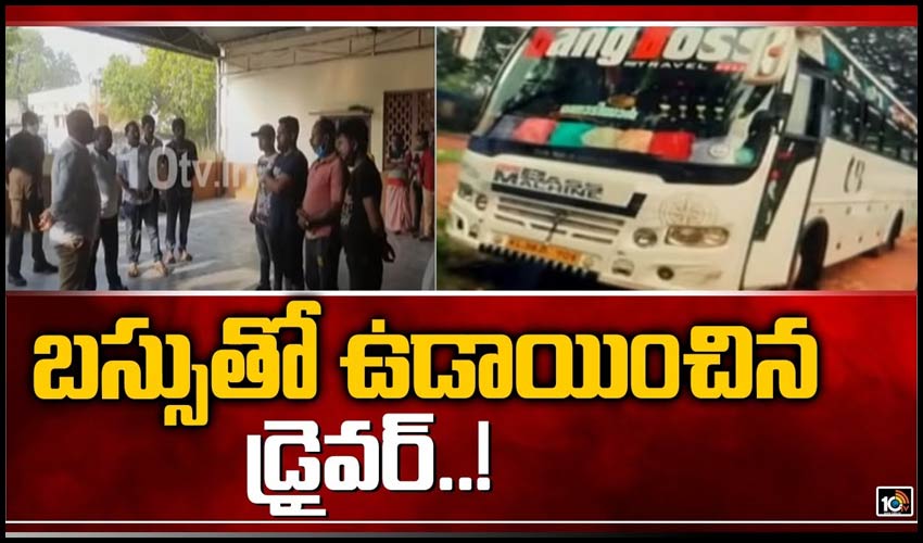 బస్సుతో ఉడాయించిన డ్రైవర్..!