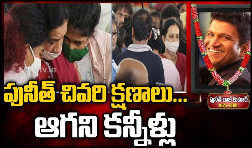 పునీత్ చివరి క్షణాలు… ఆగని కన్నీళ్లు