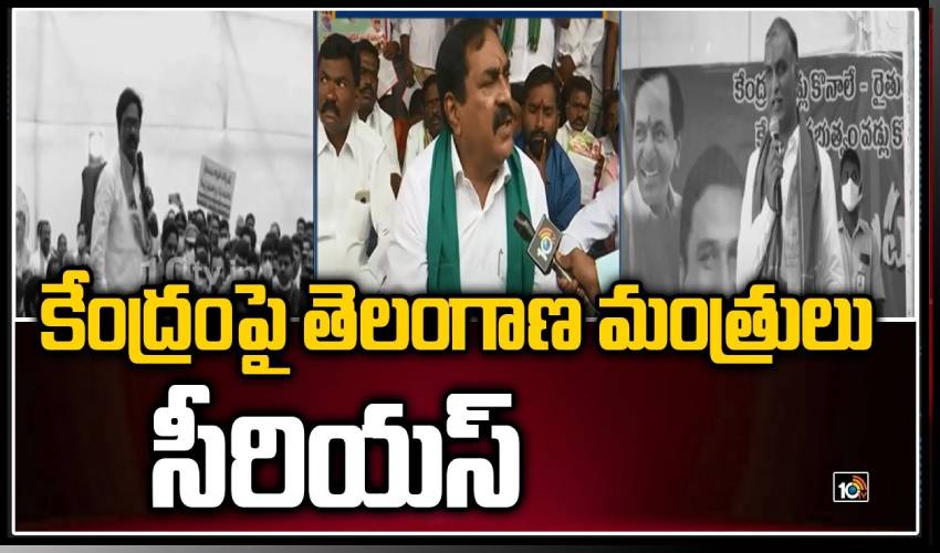 కేంద్రంపై తెలంగాణ మంత్రులు సీరియస్ కేంద్రంపై తెలంగాణ మంత్రులు సీరియస్