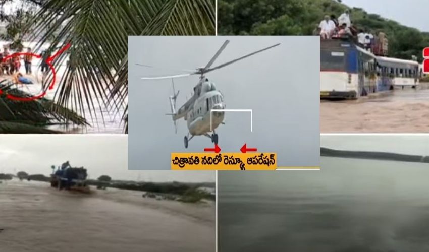 Chitravati River : చిత్రావతి నదిలో చిక్కుకున్న 11 మంది సేఫ్.. హెలికాప్టర్ సహాయంతో కాపాడిన రెస్క్యూ టీమ్ Chitravati River : చిత్రావతి నదిలో చిక్కుకున్న 11 మంది సేఫ్.. హెలికాప్టర్ సహాయంతో కాపాడిన రెస్క్యూ టీమ్