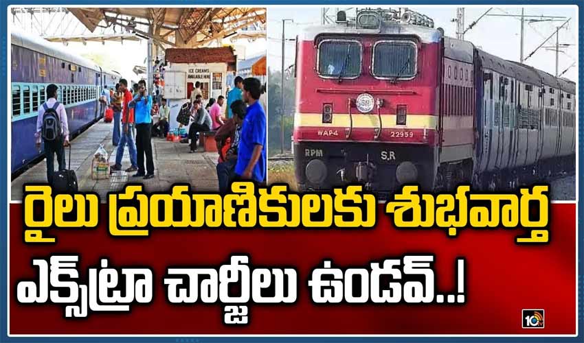 రైలు ప్రయాణికులకు శుభవార్త.. ఎక్స్‌ట్రా చార్జీలు ఉండవ్..!