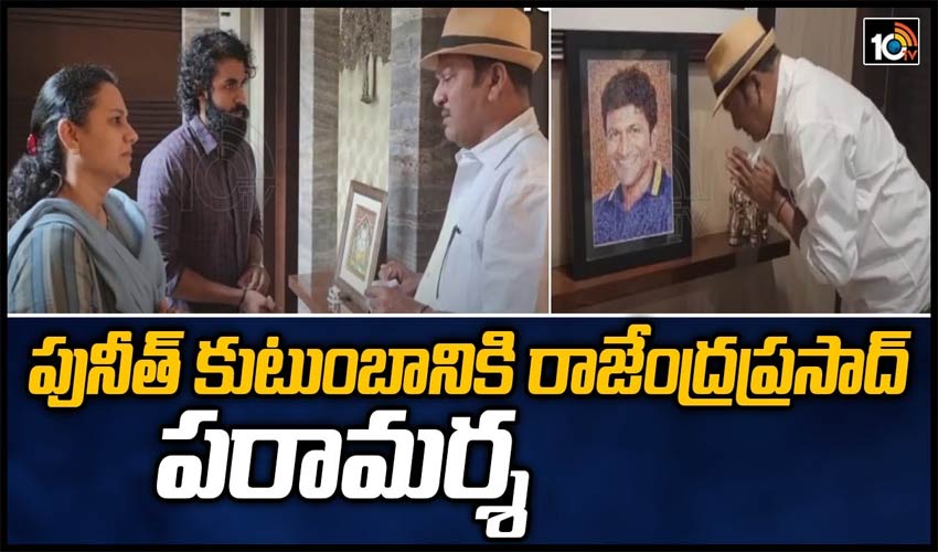 పునీత్ కుటుంబానికి రాజేంద్రప్రసాద్ పరామర్శ