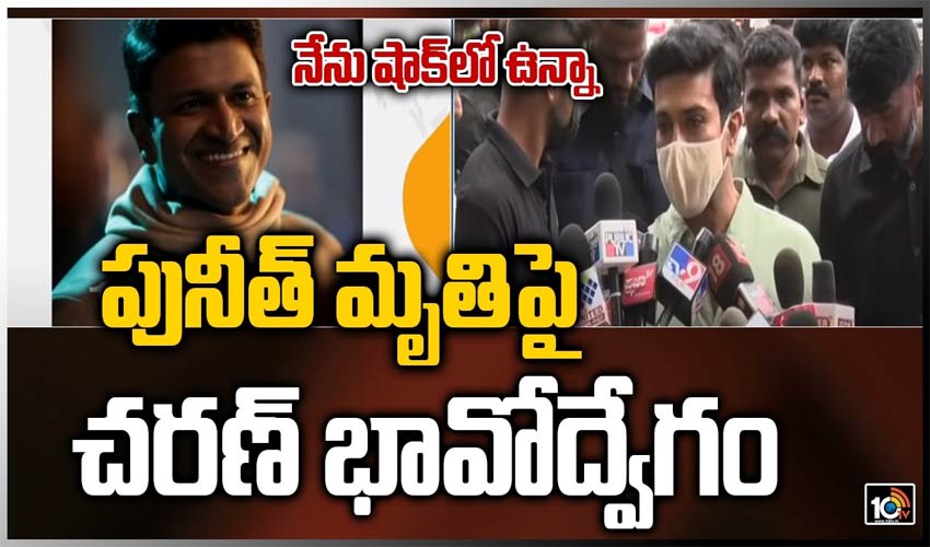 నేను షాక్‏లో ఉన్నా.. పునీత్ మృతిపై చరణ్ భావోద్వేగం