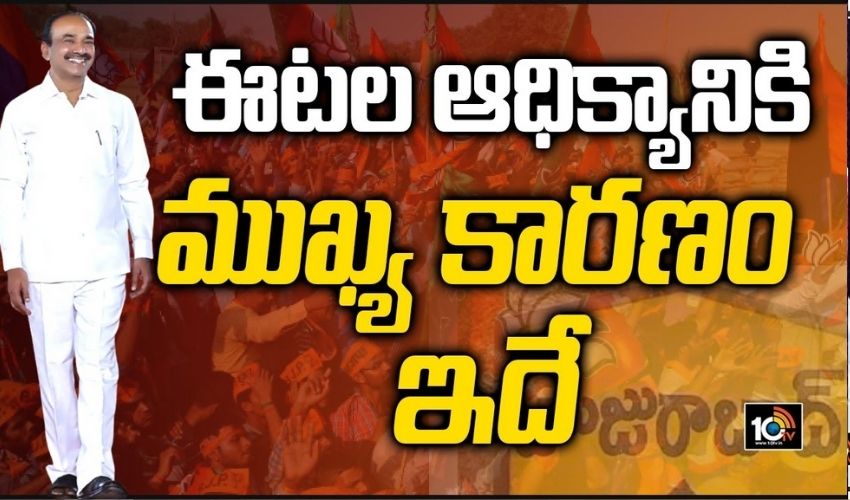 ఈటల ఆధిక్యానికి ముఖ్య కారణం ఇదే