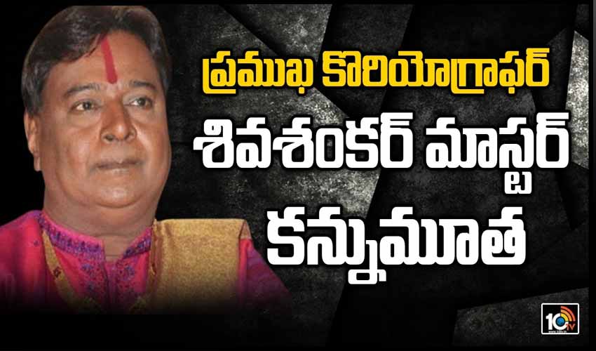 శివశంకర్ మాస్టర్ కన్నుమూత