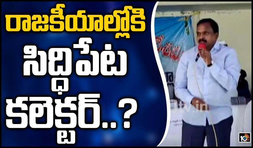 రాజకీయాల్లోకి సిద్ధిపేట కలెక్టర్