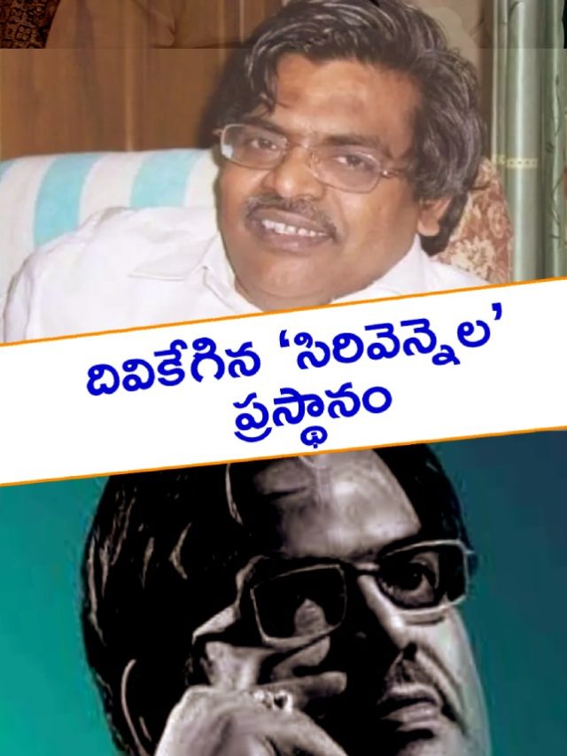 >దివికేగిన ‘సిరివెన్నెల’ ప్రస్థానం
