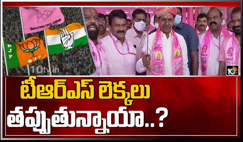 టీఆర్ఎస్ లెక్కలు తప్పుతున్నాయా..?
