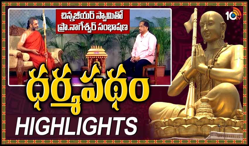 చిన్నజీయర్ స్వామితో ప్రొ.నాగేశ్వర్ సంభాషణ ధర్మపథం