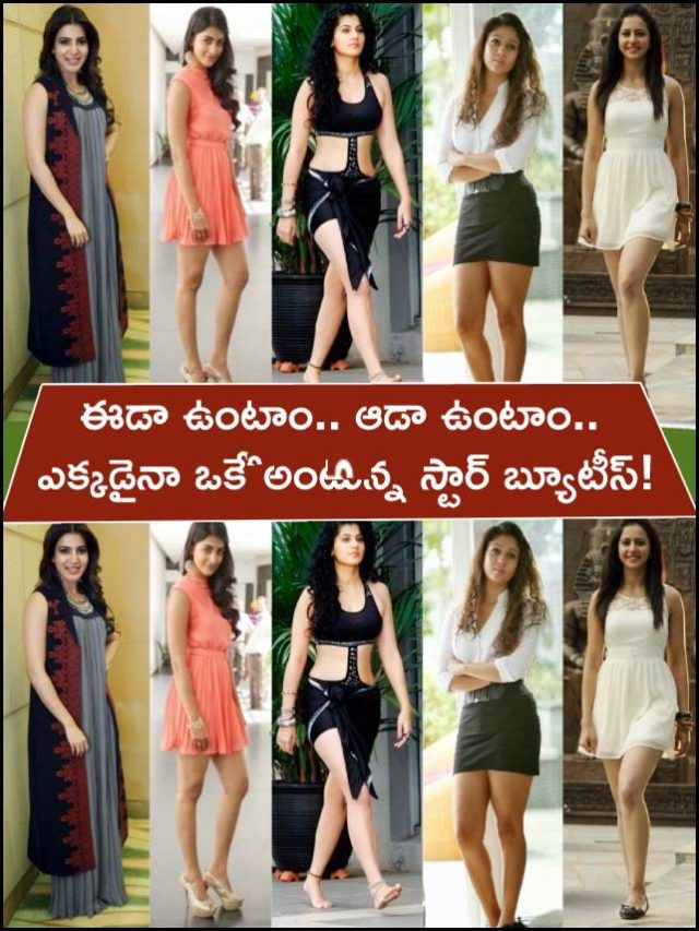 >ఈడా ఉంటాం.. ఆడా ఉంటాం.. స్టార్ బ్యూటీస్!