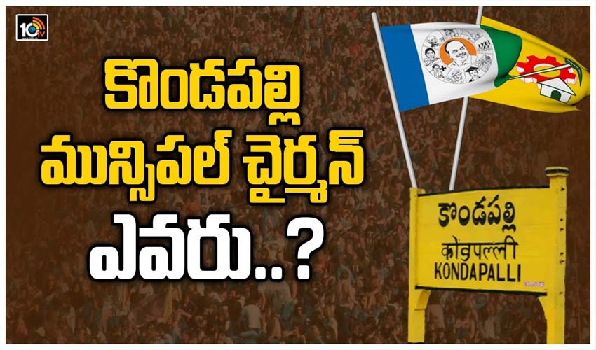 కొండపల్లి మున్సిపల్ చైర్మన్ ఎవరు..?