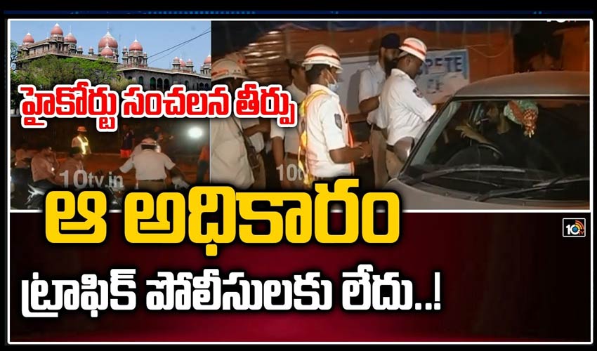 హైకోర్టు సంచలన తీర్పు.. ఆ అధికారం ట్రాఫిక్ పోలీసులకు లేదు..!