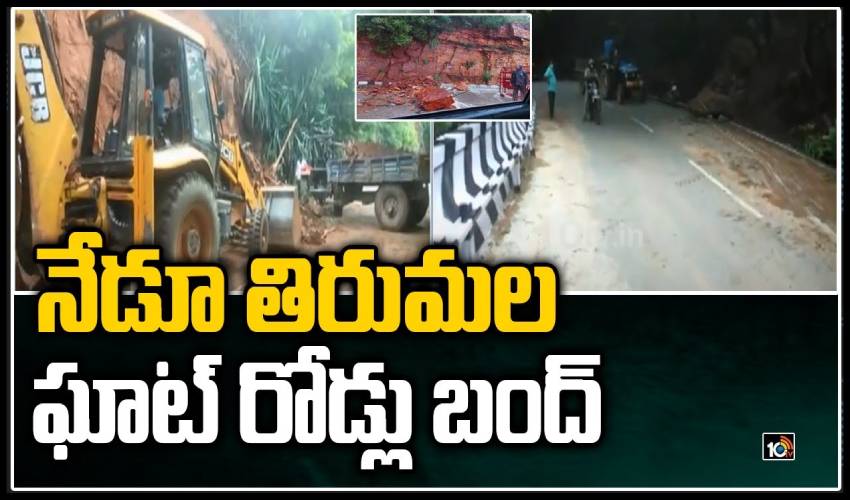Thirumala Ghat Roads Bandh Today Tirumala Updates