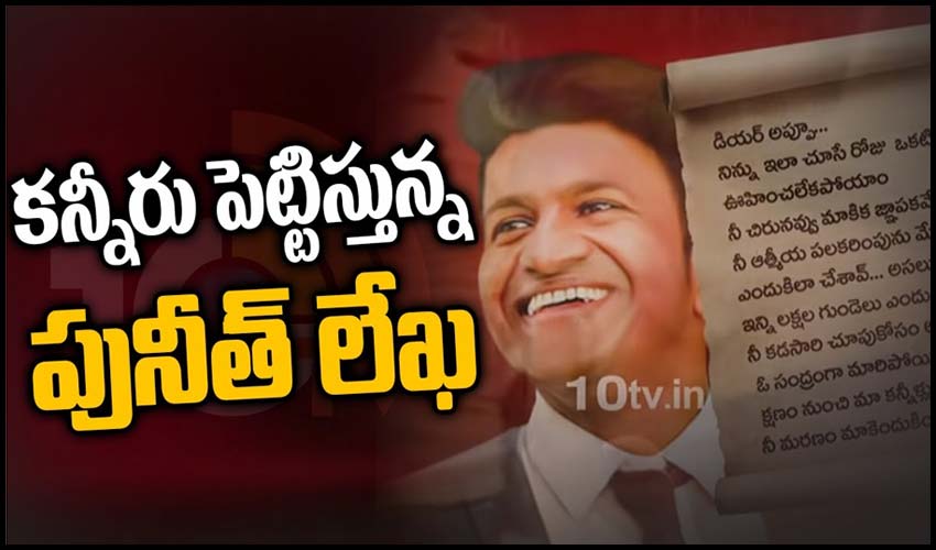 కన్నీరు పెట్టిస్తున్న పునీత్ లేఖ