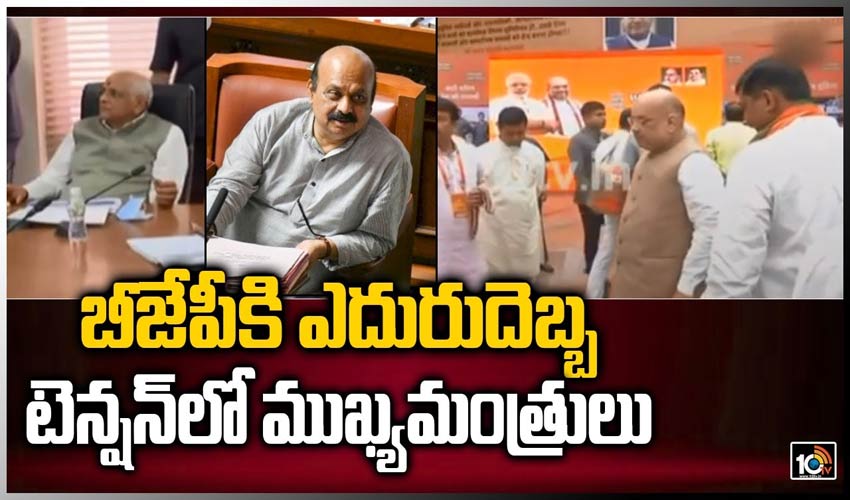బీజేపీకి ఎదురుదెబ్బ… టెన్షన్‎లో ముఖ్యమంత్రులు