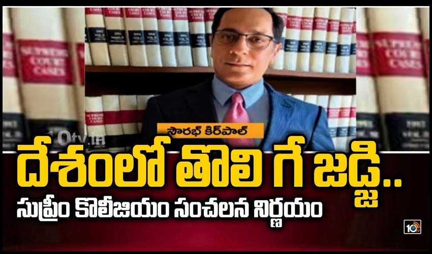 దేశంలో తొలి గే జడ్జి..సుప్రీం సంచలనం