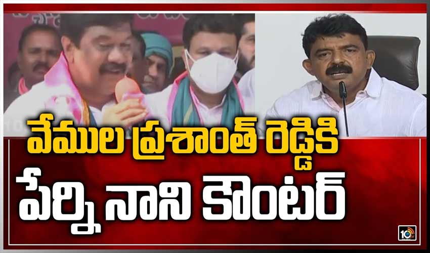 వేముల ప్రశాంత్ రెడ్డికి పేర్ని నాని కౌంటర్