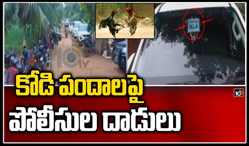 కోడి పందాలపై పోలీసుల దాడులు
