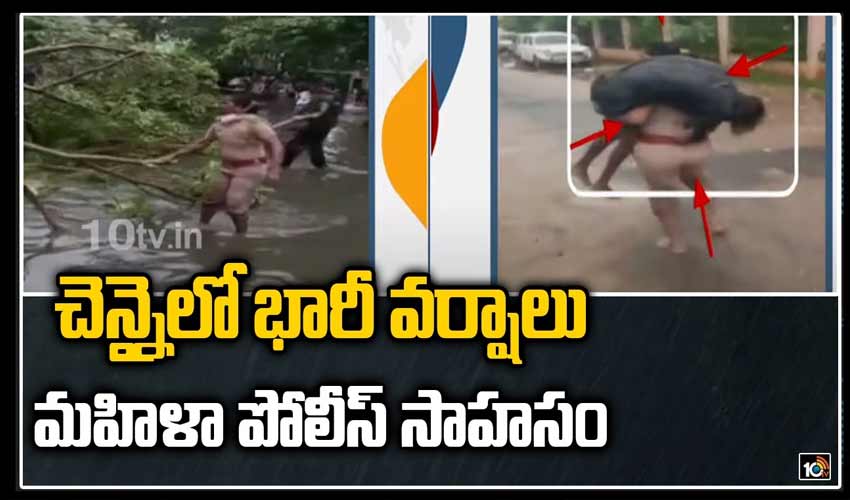 చెన్నైలో భారీ వర్షాలు.. మహిళా పోలీస్ సాహసం