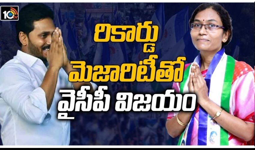 రికార్డు మెజారిటీ‏తో వైసీపీ విజయం