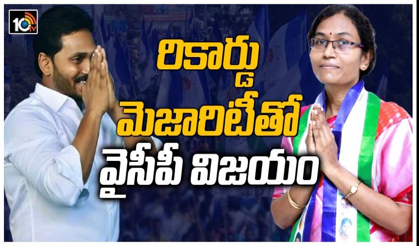 Ycp Win With High Majority In Badvel Bypoll Dasari Sudha
