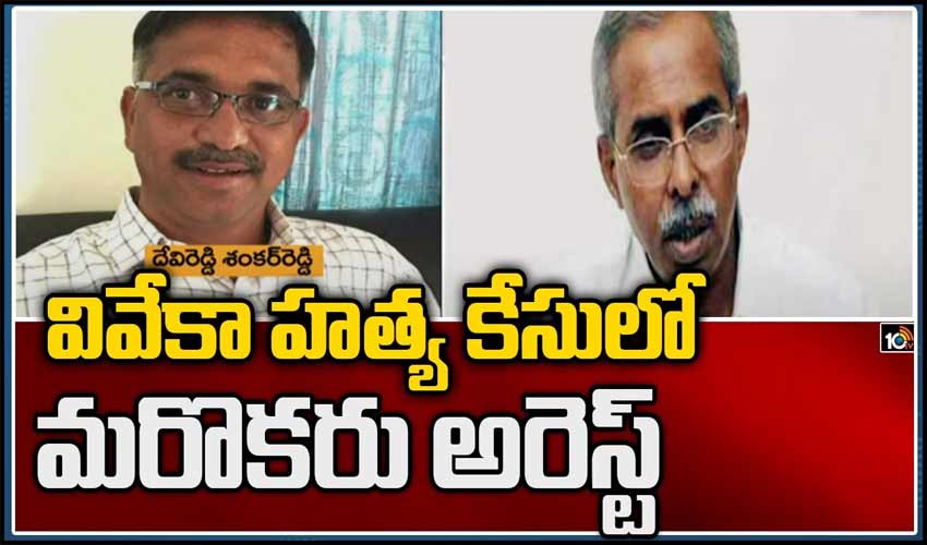 వైఎస్ వివేకా హత్య కేసులో మరొకరి అరెస్ట్