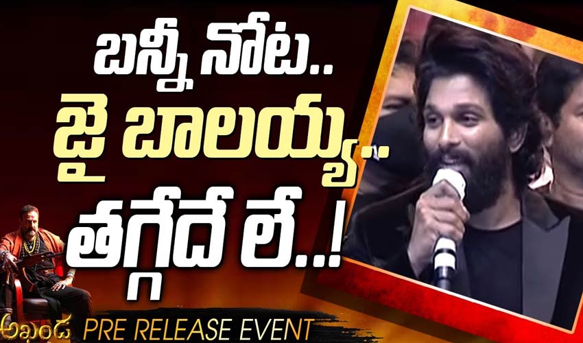 బన్నీ నోట.. జై బాలయ్య.. తగ్గేదే లే..!