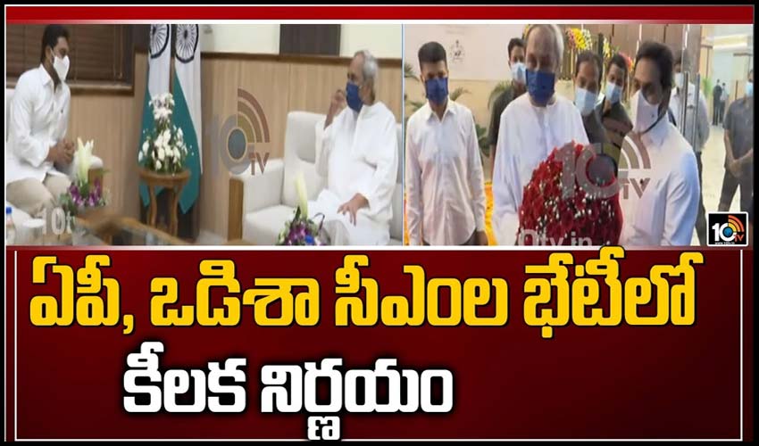 ఒడిశా, ఏపీ సీఎంల భేటీలో కీలక నిర్ణయం
