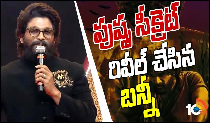 పుష్ప సీక్రెట్ రివీల్ చేసిన బన్నీ