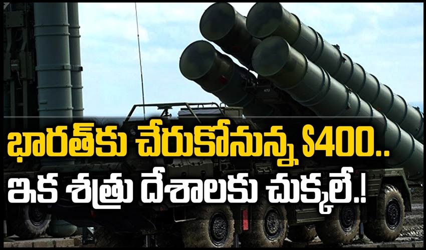 భారత్‏కు చేరుకోనున్న S400..ఇక శత్రు దేశాలను చుక్కలే.! | India to Receives S-400 Air Defence System