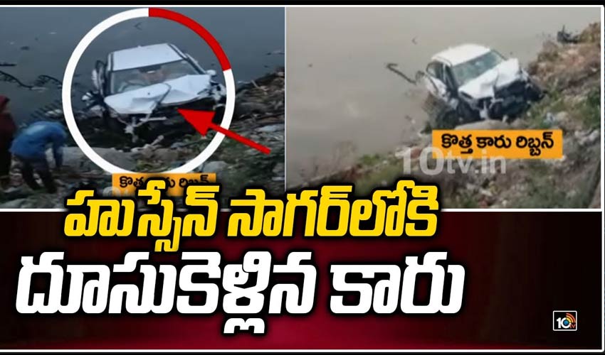హుస్సేన్ సాగర్‌లోకి దూసుకెళ్లిన కారు