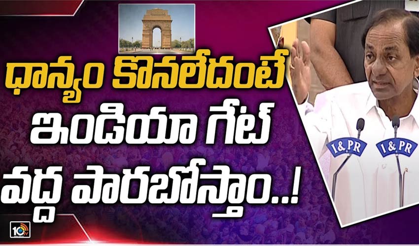ధాన్యం కొనలేదంటే.. ఇండియా గేట్ వద్ద పారబోస్తాం..